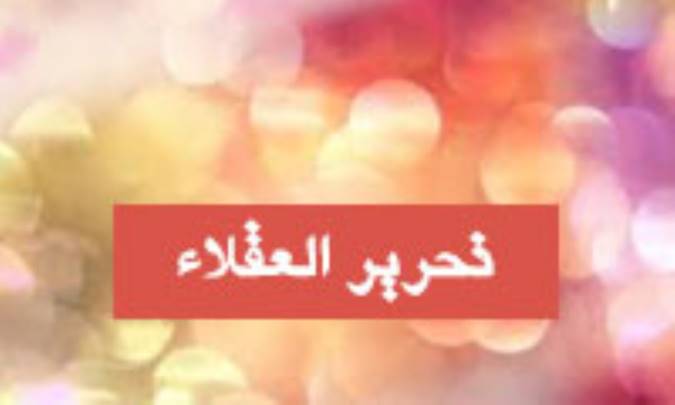  تحرير العقلاء