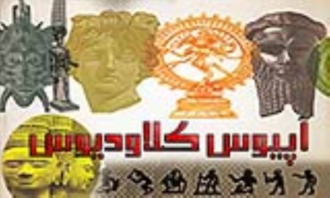 آپیوس کلاودیوس āpiyus kelāǒdiyus