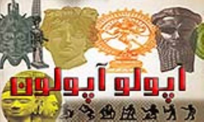 آپولو / آپولون āpollo / āpollon