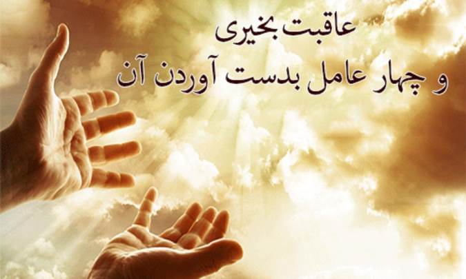 عاقبت بخیری و چهار عامل بدست آوردن آن