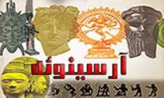 آرسینوئه ārsinoe