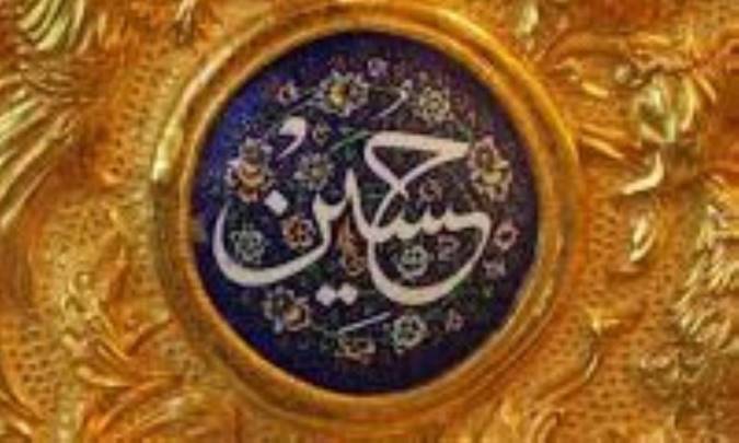 امام حسین (ع) و حماسه‌ی عاشورا در فرهنگ رضوی