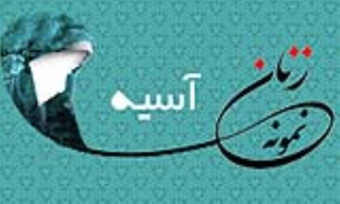 «آسيه»/ زنِ نمونه