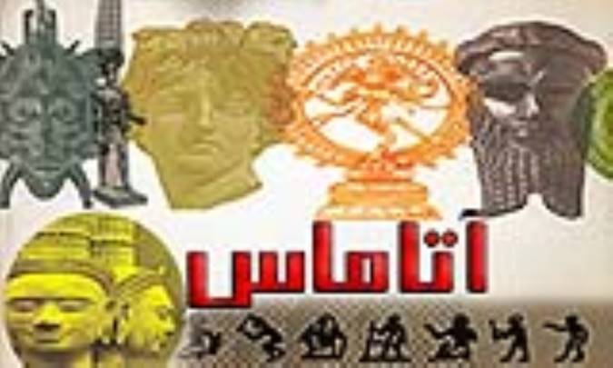 آتاماس ātāmās