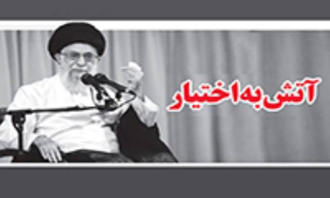 واکاوی فرمان «آتش به اختیار»
