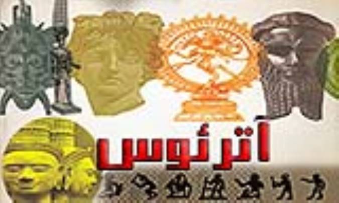 آترئوس ātreus