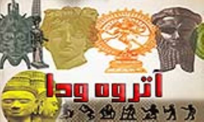 آتروه ودا ātarva vedā