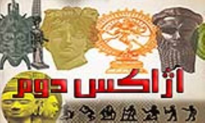 آژاکس دوم āǰāks II