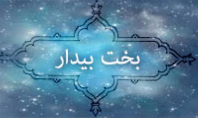 بخت بیدار