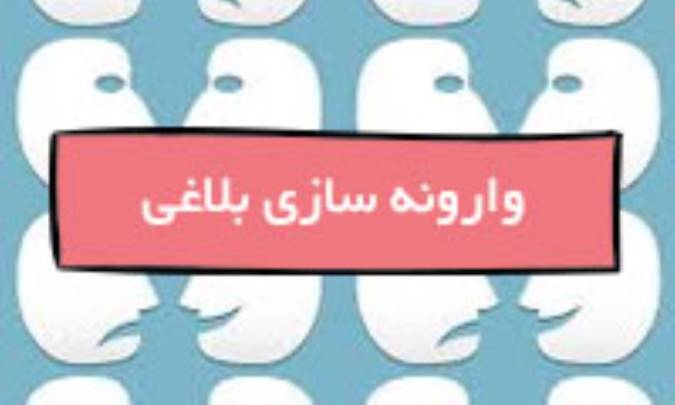 وارونه‌سازی بلاغی