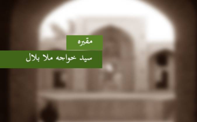 مقبره‎ی سید خواجه ملا بلال