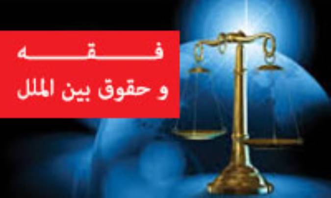 فقه و حقوق بین الملل