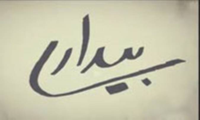بیداری و آمادگی