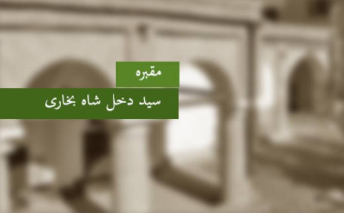 مقبره‎ی سید دخل شاه بخاری