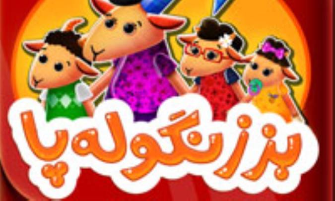 بز زنگوله‌پا