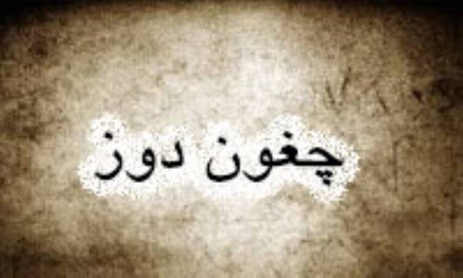 چغون دوز