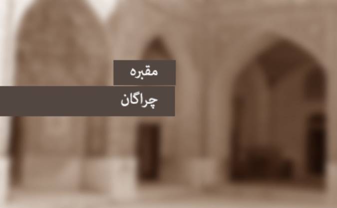 مقبره‎ی چراگان