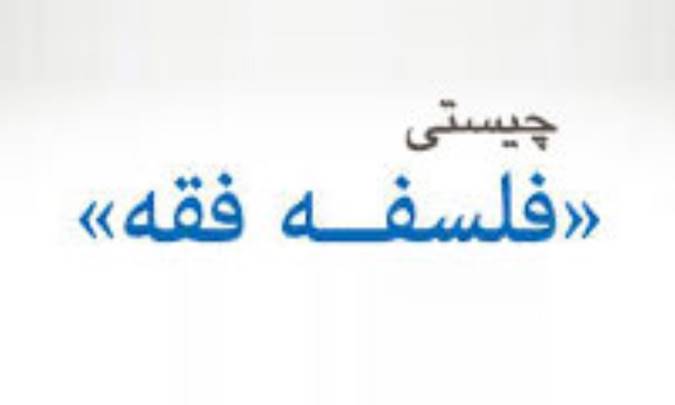 چیستی فلسفه‌ی فقه