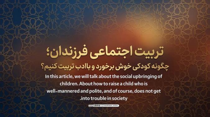تربیت اجتماعی فرزندان؛ چگونه کودکی خوش‌برخورد و باادب تربیت کنیم؟