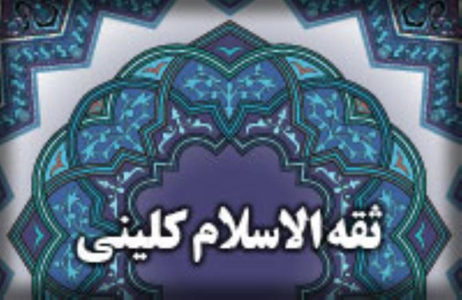زندگینامه‌ی ثقة الاسلام کلینی (1)