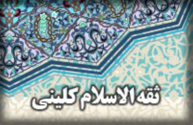 زندگینامه‌ی ثقة الاسلام کلینی (2)