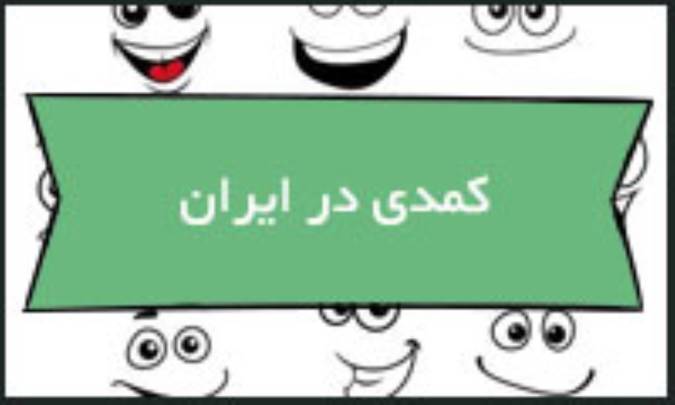 کمدی در ایران