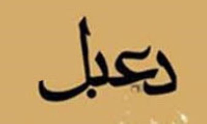 تائیه‌ی دعبل