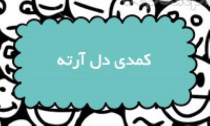کمدی دل‌آرته