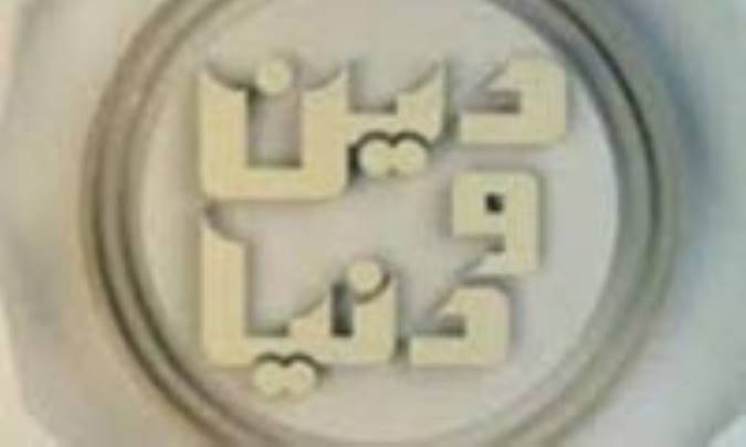 پیوند دین و دنیا
