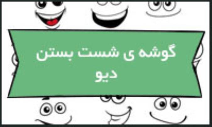 گوشه‌ی شست بستن دیو