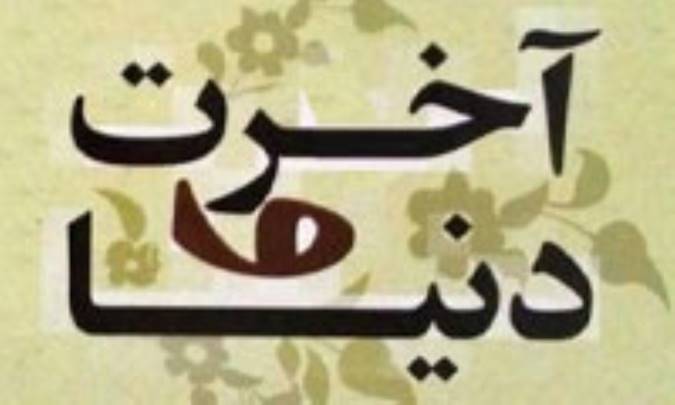 دنیا و آخرت از دو منظر