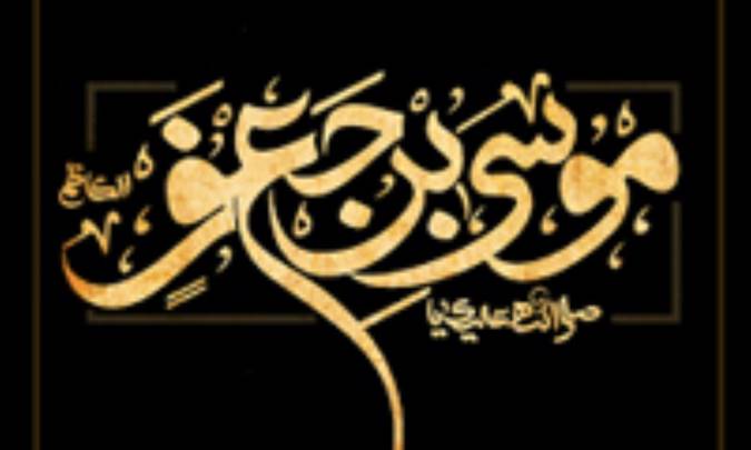 زندگانی موسی بن جعفر (ع)
