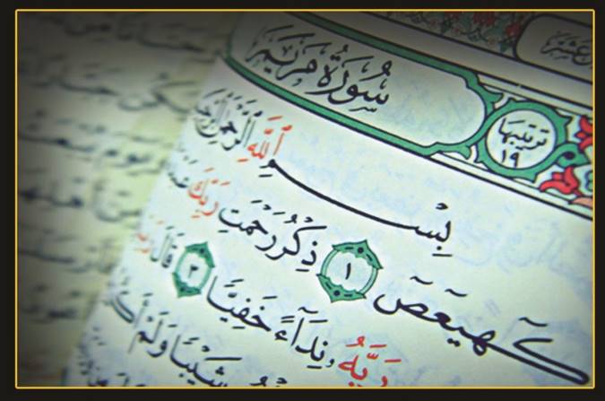 فضائل و برکات سوره مریم