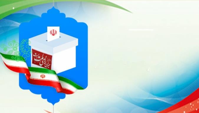 انتخابات پرشور؛ وظیفه  ملی