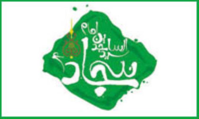 امام سجاد (علیه‌السلام) و ایرانیان