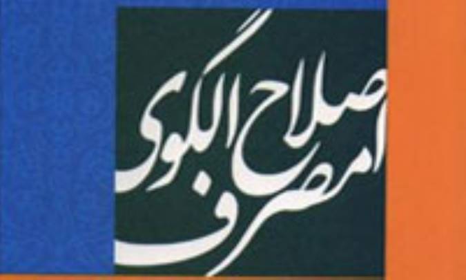 اصلاح الگوی مصرف در چارچوب دو سازوکار مهم اقتصاد بخش عمومی