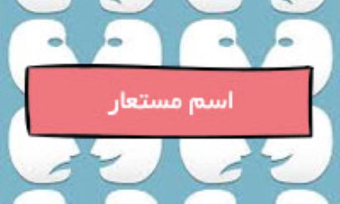 اسم مستعار