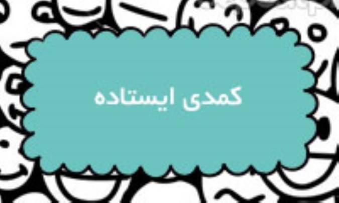 کمدی ایستاده