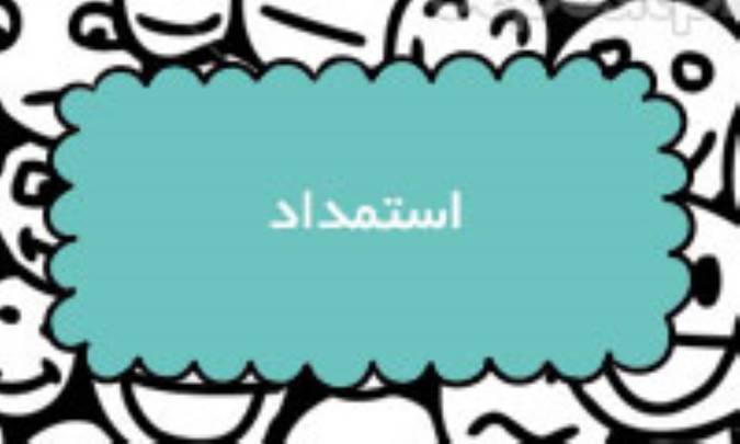 استمداد