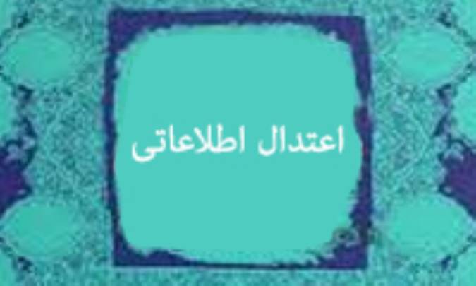 اعتدال اطلاعاتی
