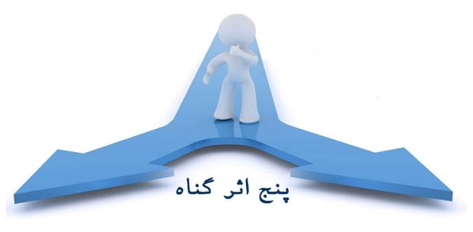 پنج اثر زیانبار گناه