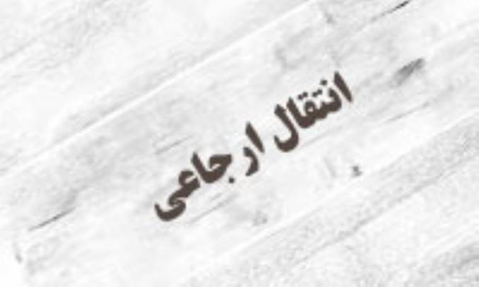 نظریه‌ی انتقالِ ارجاعی