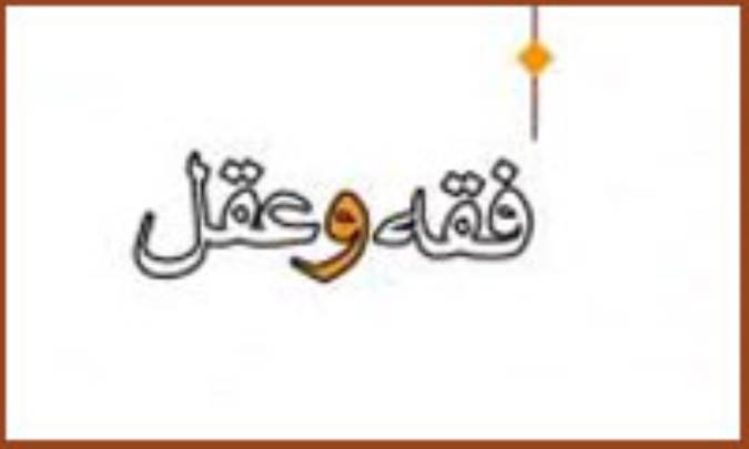 فقه و عقل