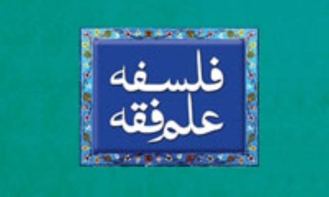 فلسفه‌ی فقه