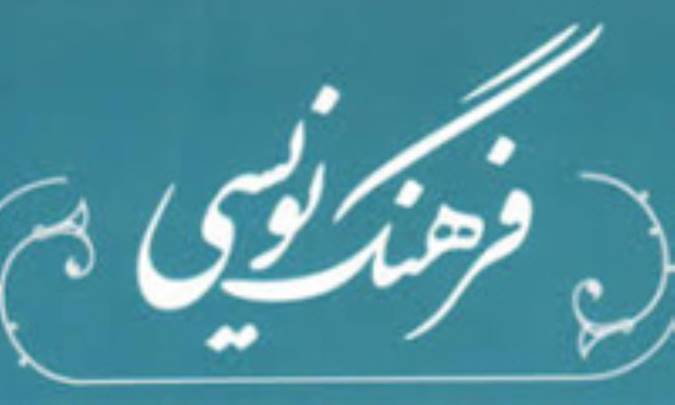طرح‌های فرهنگ‌نویسی