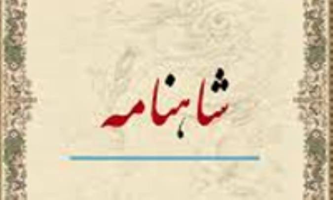 شاهنامه‌های فارسی
