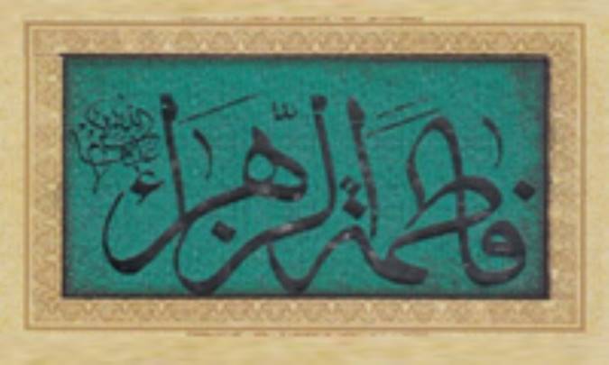 زندگانی فاطمه زهرا (س)