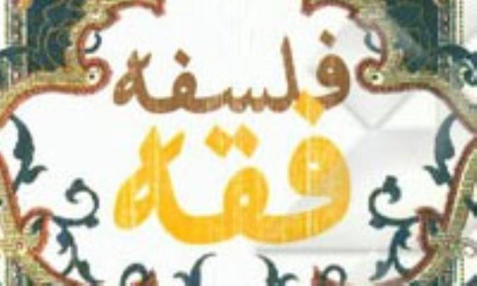 فلسفه‌ی فقه