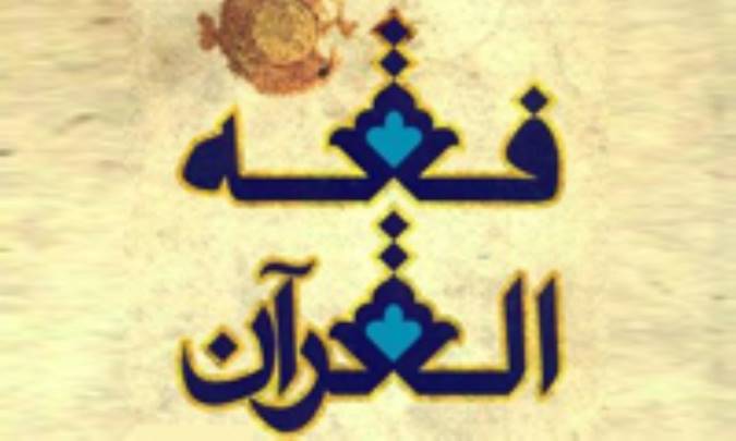 فقه‌القرآن شیعه در بستر تاریخ