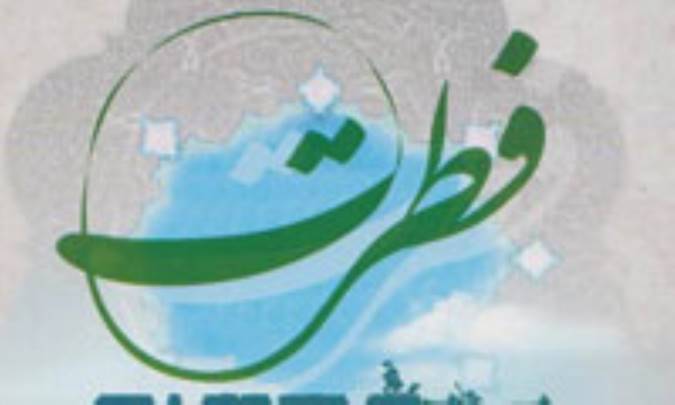 بحثی درباره‌ی اصطلاح فطرت